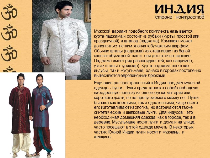 Мужской вариант подобного комплекта называется курта-паджама и состоит из рубахи (курты, простой или праздничной)